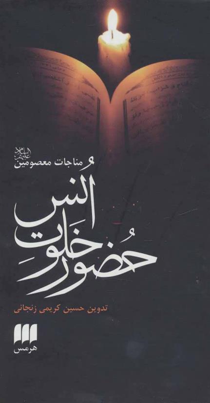 حضور خلوت انس