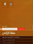 حفظ کارکنان