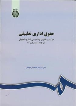 حقوق اداری تطبیقی