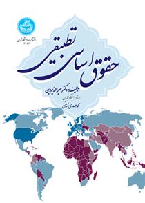 حقوق اساسی تطبیقی