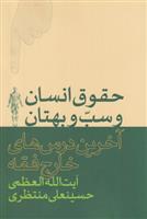 حقوق انسان و سب و بهتان