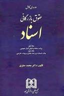 حقوق بازرگانی اسناد « جلد اول و دوم »
