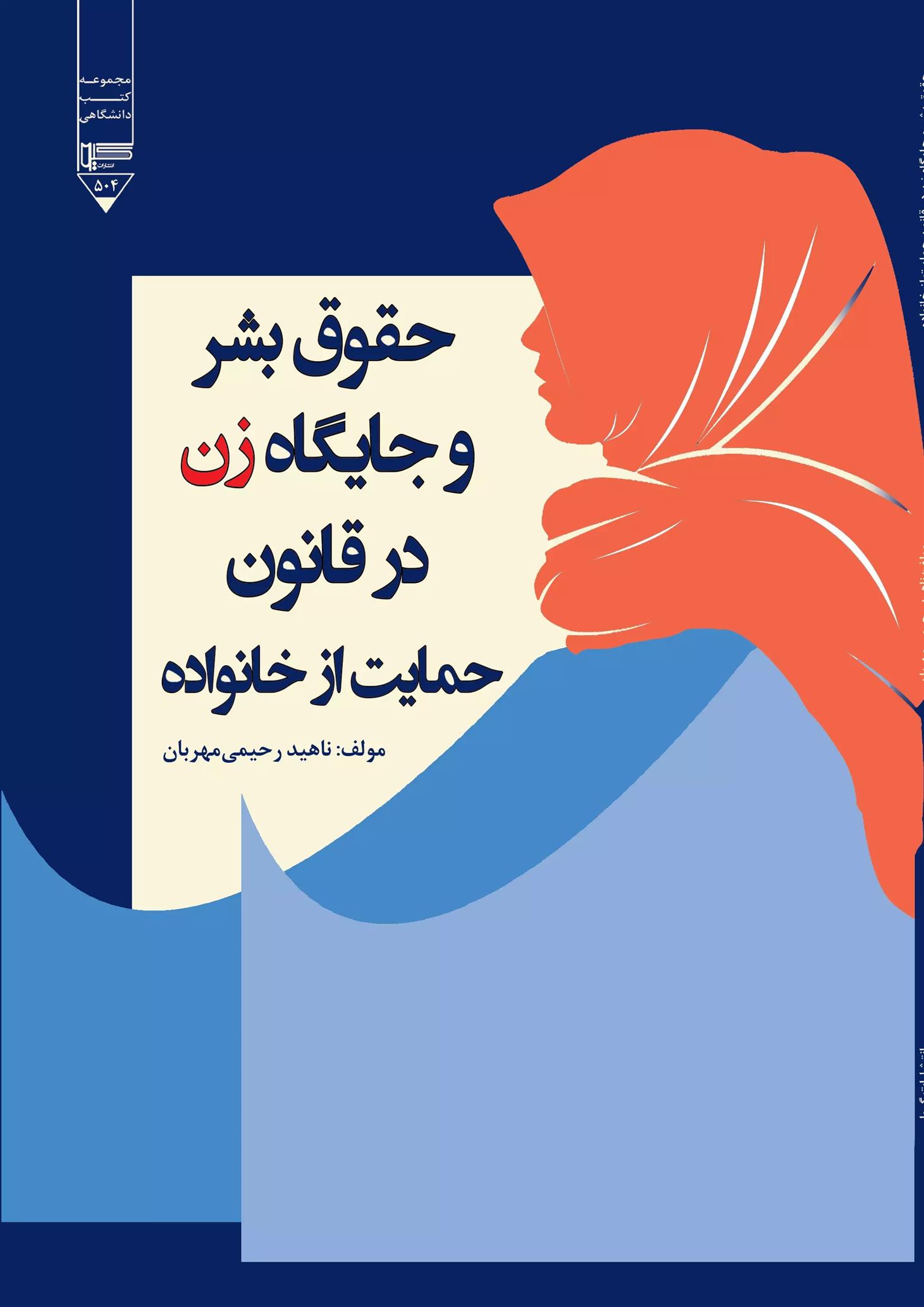 حقوق بشر و جایگاه زن در قانون حمایت از خانواده