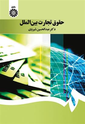 حقوق تجارت بین الملل
