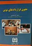 حقوق قراردادهای نوین