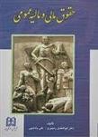 حقوق مالی و مالیه عمومی