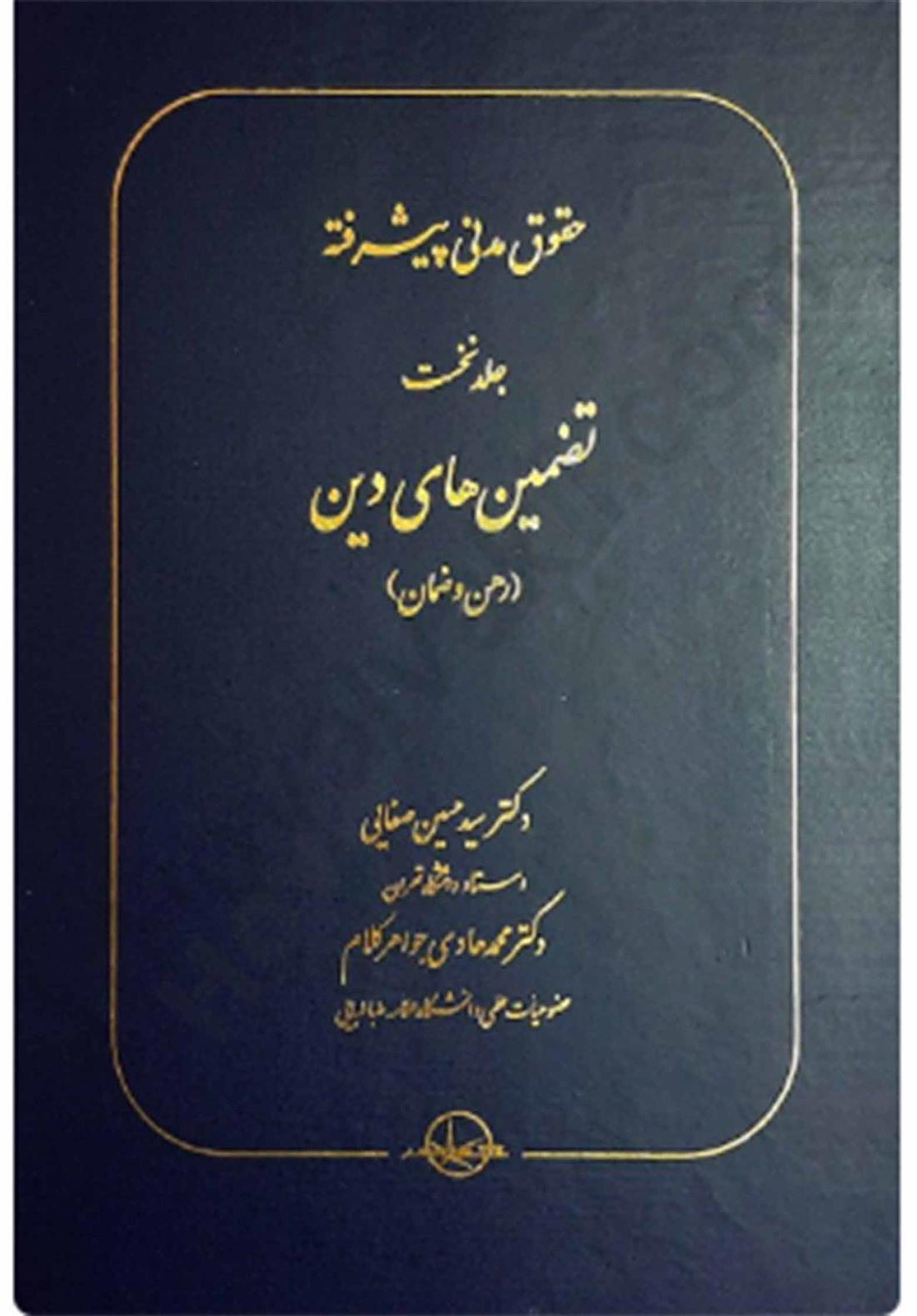 حقوق مدنی پیشرفته جلد اول