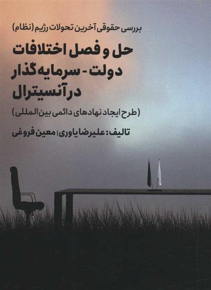 حل و فصل اختلافات دولت - سرمایه گذار در آنسیترال