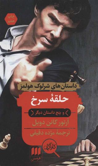 حلقه سرخ و پنج داستان دیگر