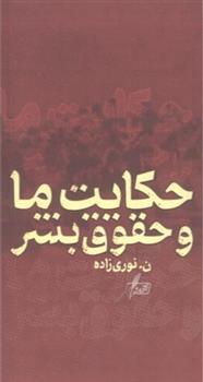 حکایت ما و حقوق بشر_66ae218bd56df.jpeg حکایت ما و حقوق بشر - Image 1