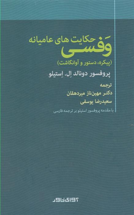 حکایت های عامیانه وفسی