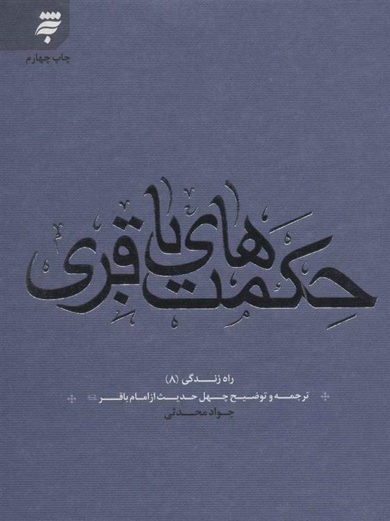 حکمت های باقری