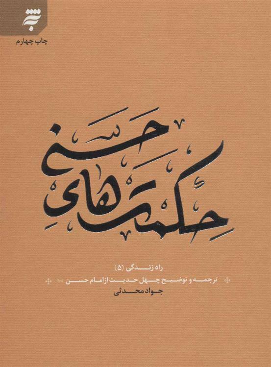 حکمت های حسنی