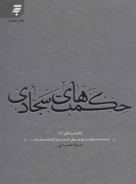 حکمت های سجادی