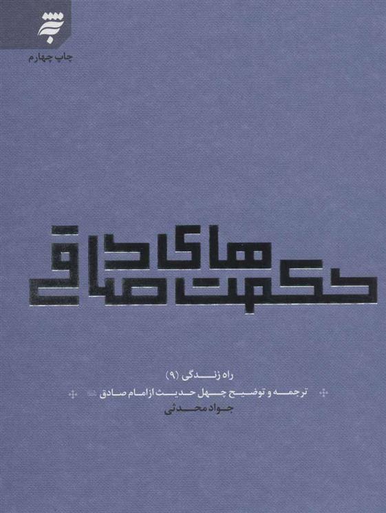 حکمت های صادقی