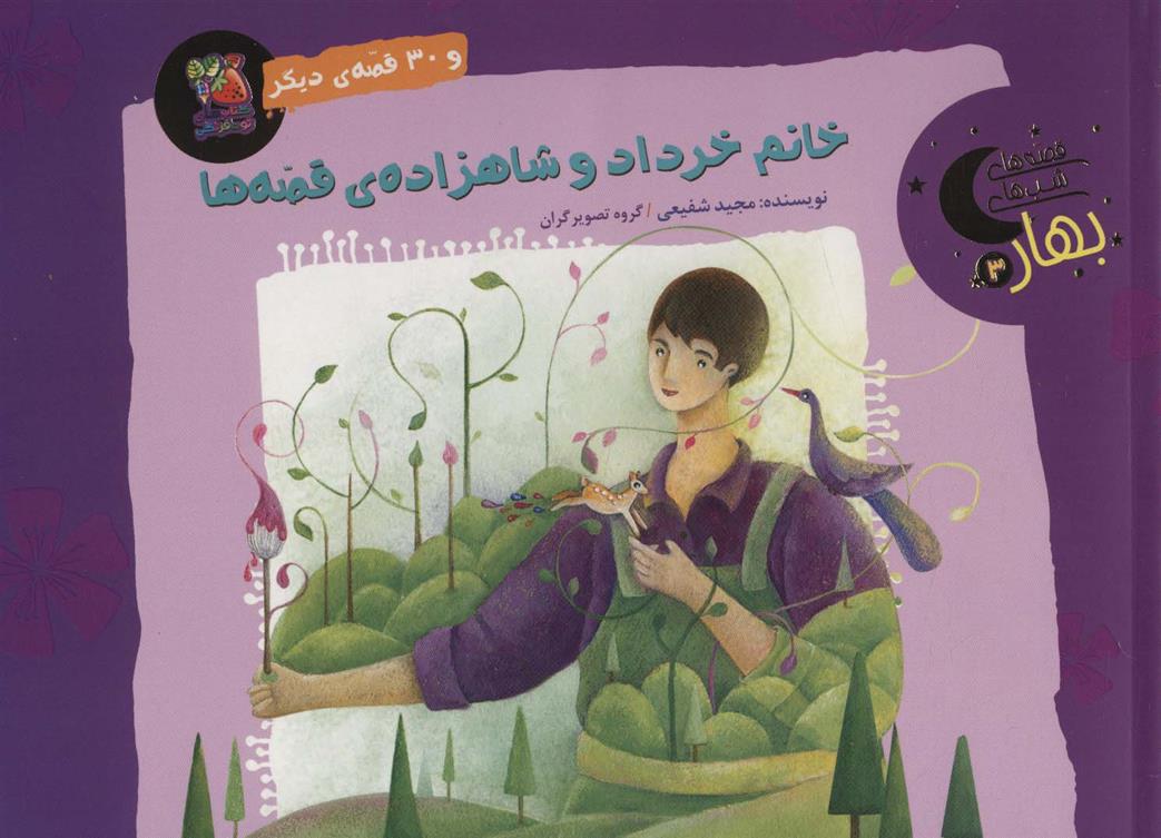 خانم خرداد و شاهزاده ی قصه ها و 30 قصه ی دیگر