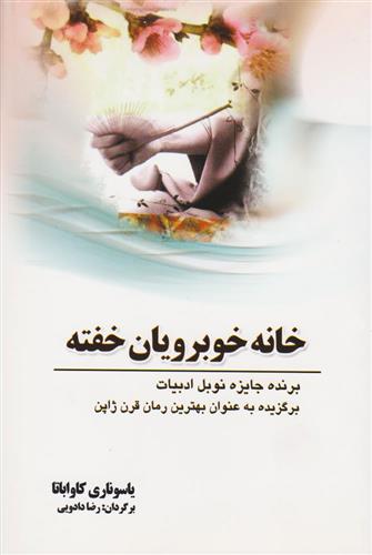 خانه خوبرویان خفته