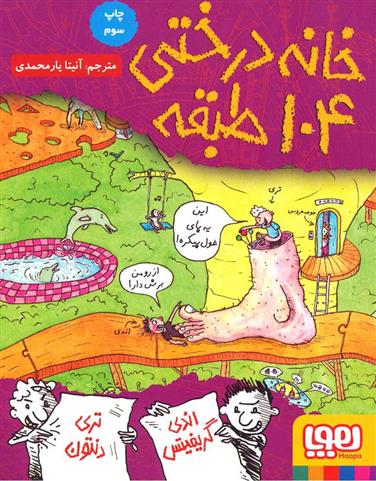 خانه درختی 104 طبقه