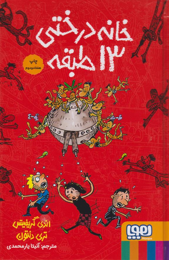خانه درختی 13 طبقه (گالینگور)