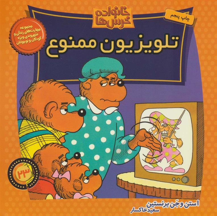 خانواده خرس ها 23