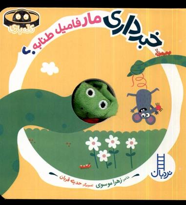 خبرداری مار فامیل طنابه؟