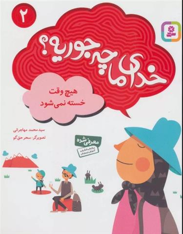 خدای ما چه جوریه؟ 2