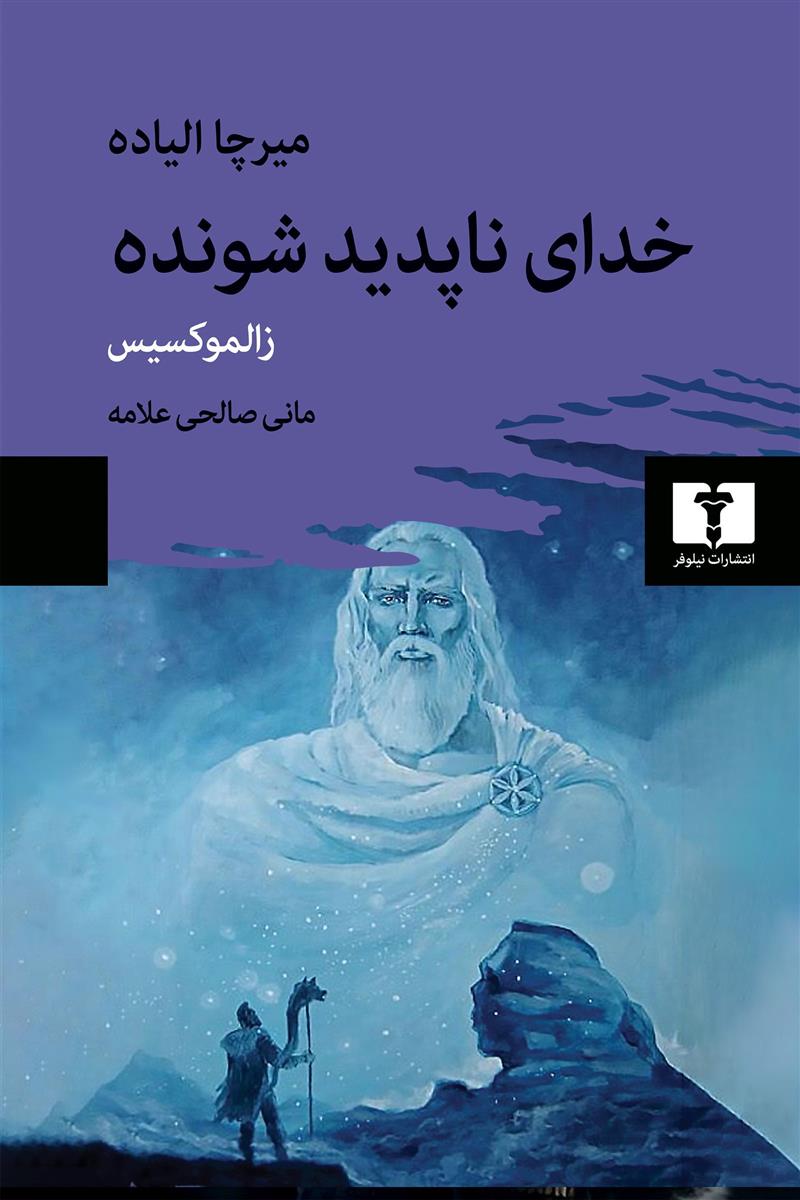 خدای ناپدید شونده