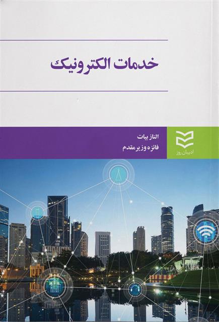 خدمات الکترونیک