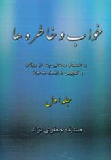 خواب و خاطره ها 1