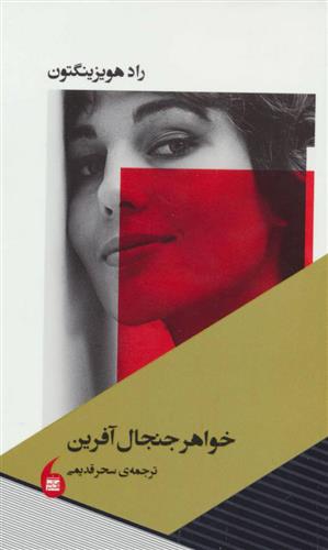 خواهر جنجال آفرین_66c7a2fa1371d.jpeg خواهر جنجال آفرین - Image 1