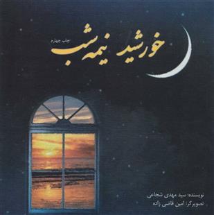 خورشید نیمه شب