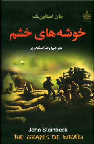 خوشه های خشم