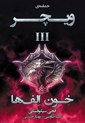 خون الف ها