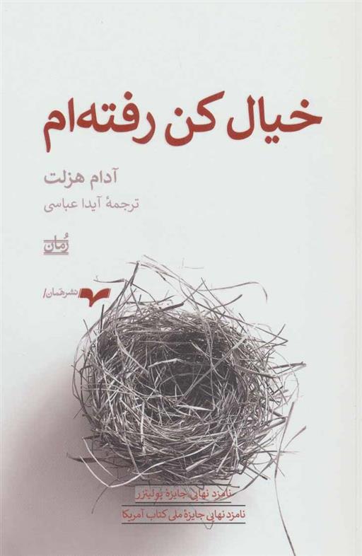 خیال کن رفته ام