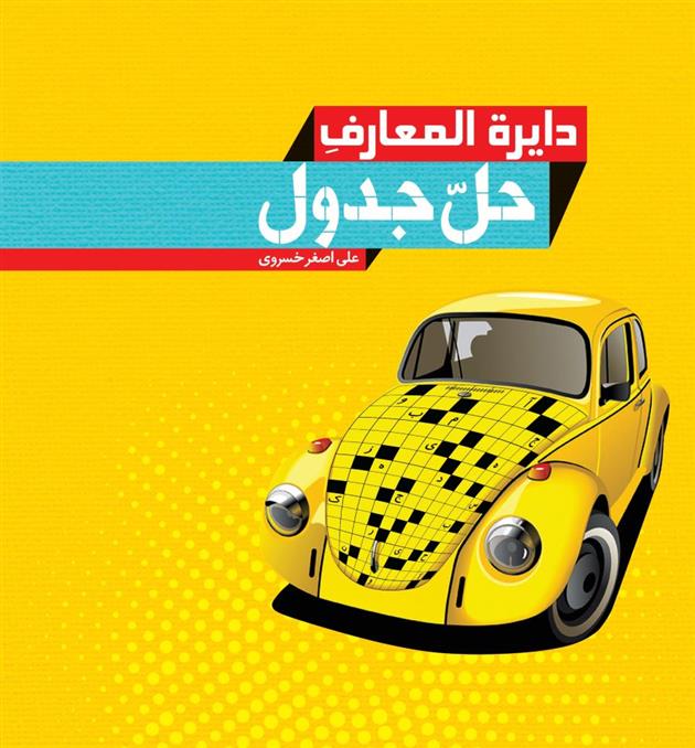 دائره المعارف حل جدول