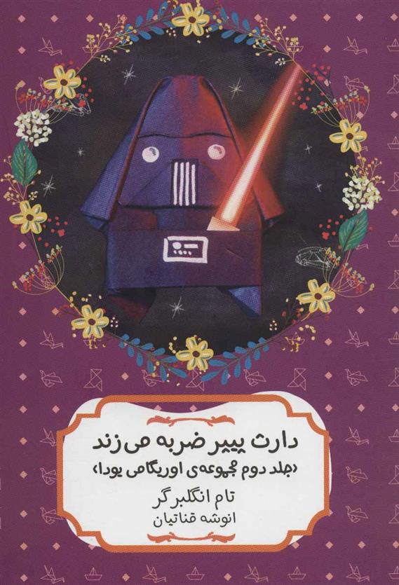 دارث پیپر ضربه می زند