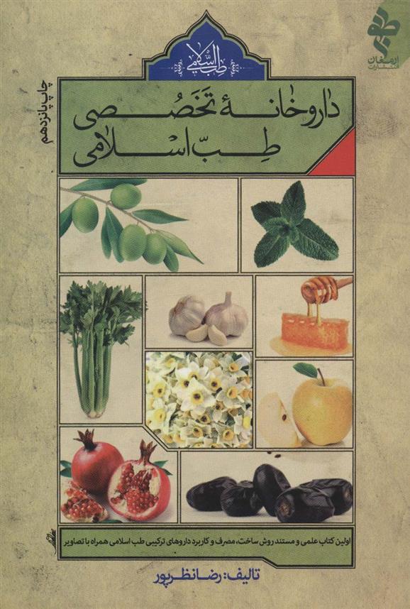 داروخانه تخصصی طب اسلامی