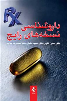 داروشناسی نسخه های رایج