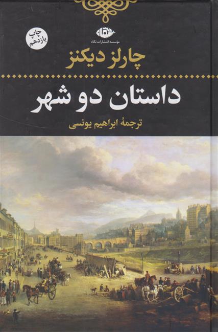داستان دو شهر(رقعی)