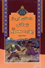 داستان هایی از زندگانی چهارده معصوم