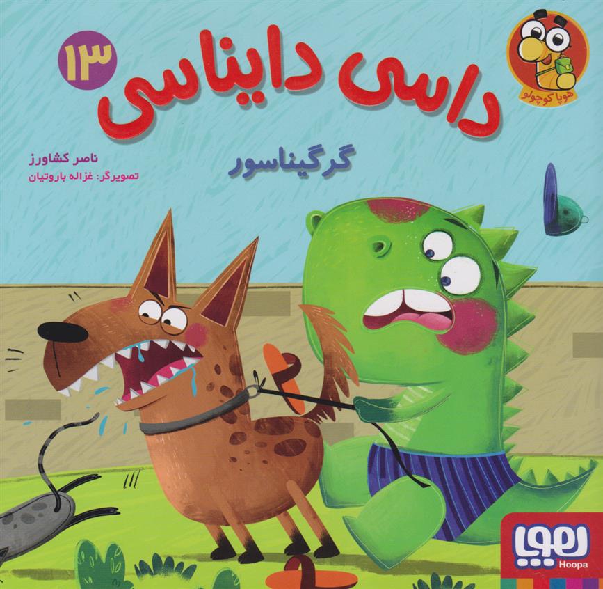 داسی دایناسی 13