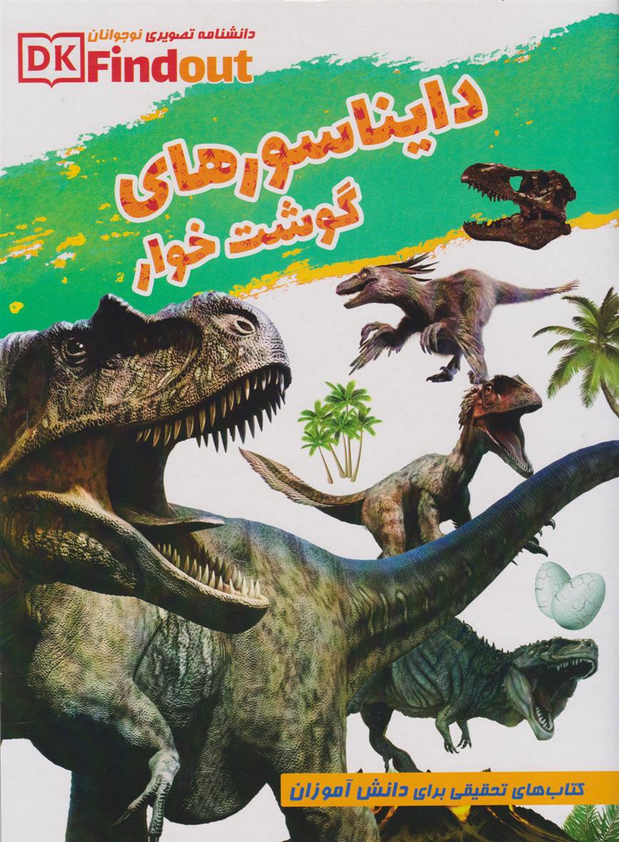 دانستنی های علمی از دایناسورهای گوشت خوار