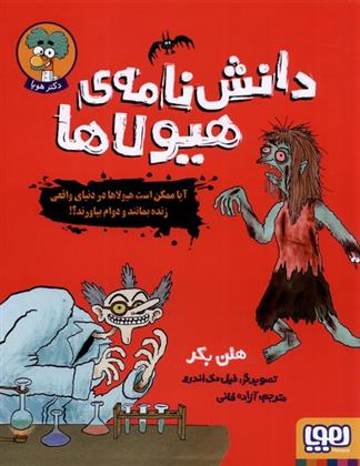 دانش نامه ی هیولاها