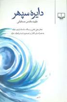 دایره سپهر