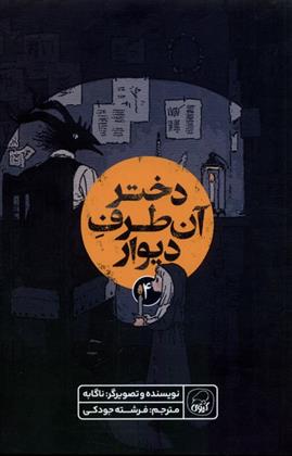 دختر آن طرف دیوار (4)