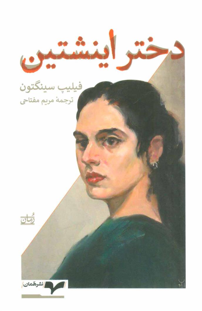 دختر اینشتین