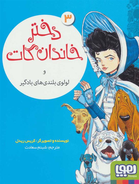 کتاب دختر خاندان گات 3