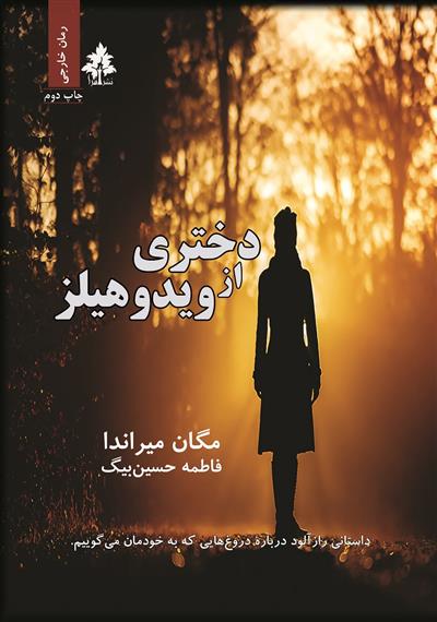 دختری از ویدوهیلز