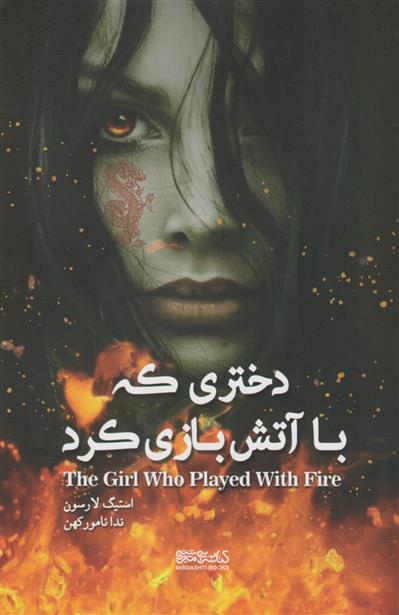 دختری که با آتش بازی کرد