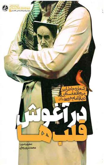 در آغوش قلب ها